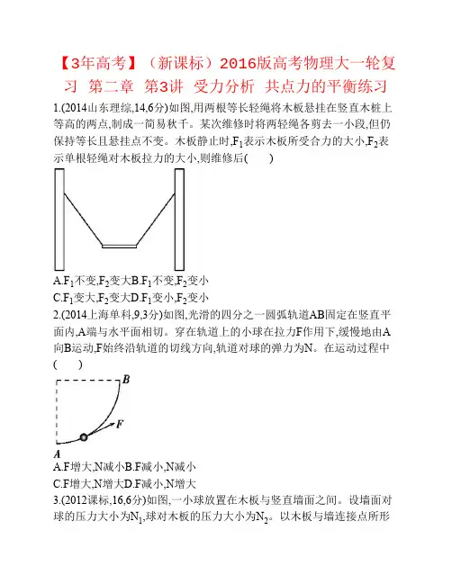 【3年高考】(新课标)2016版高考物理大一轮复习第二章第3讲受力分析共点力的平衡练习