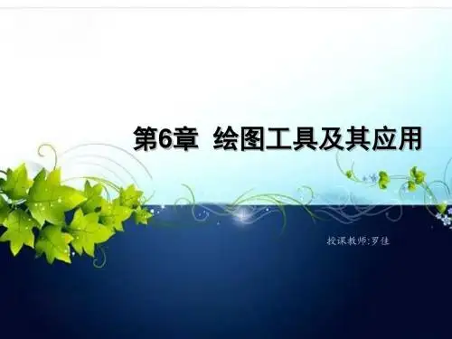 第6章 绘图工具及其应用