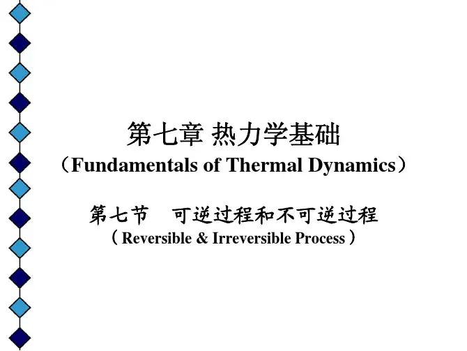第七节 可逆过程和不可逆过程 卡诺定理