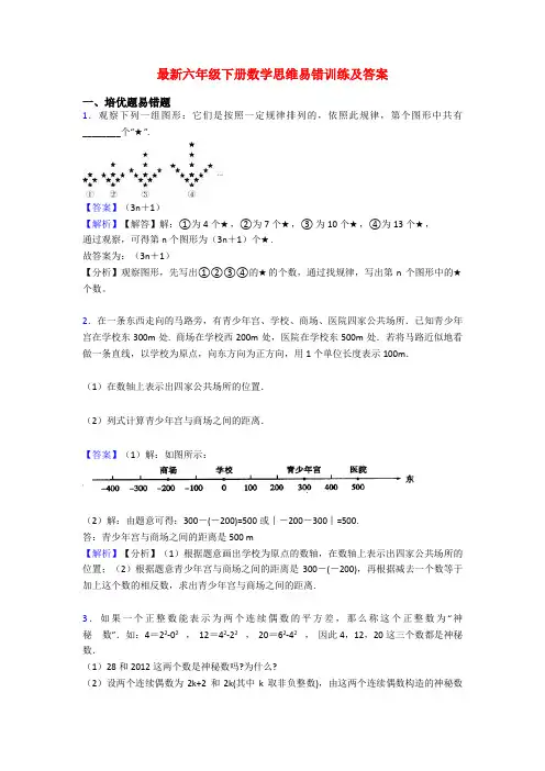 最新六年级下册数学思维易错训练及答案