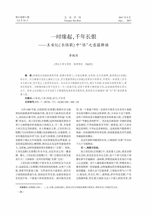 一时缘起千年长恨——王安忆《长恨歌》中“恨”之意蕴解读