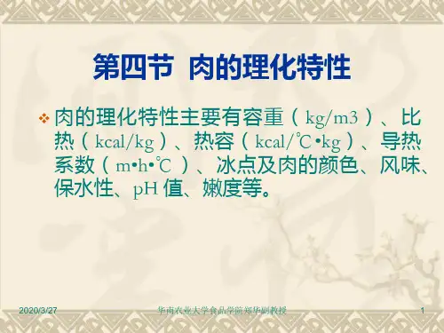 第十二讲肉的物理性质与肉的变化37页