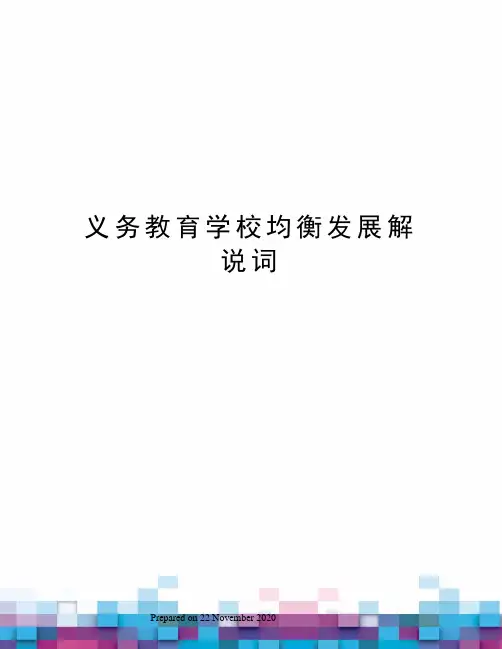 义务教育学校均衡发展解说词