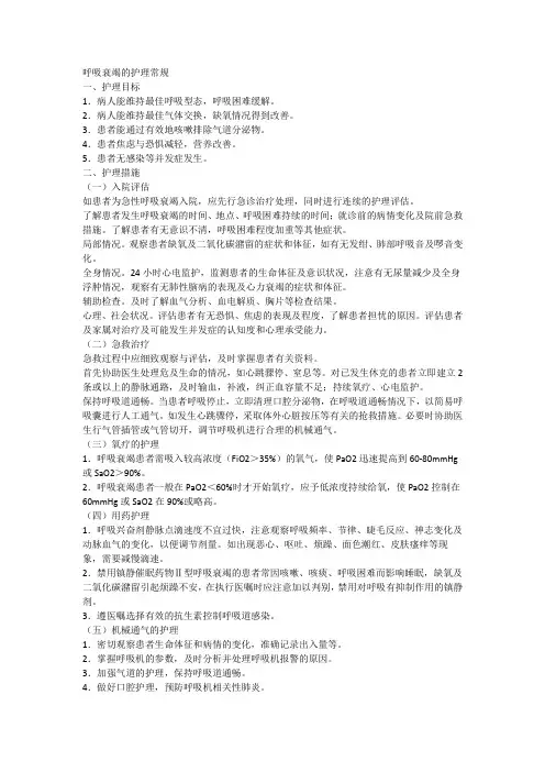 呼吸衰竭的护理常规