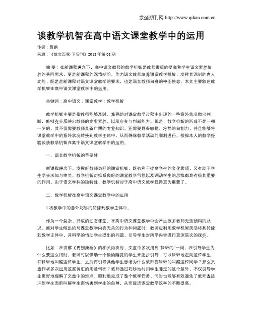 谈教学机智在高中语文课堂教学中的运用