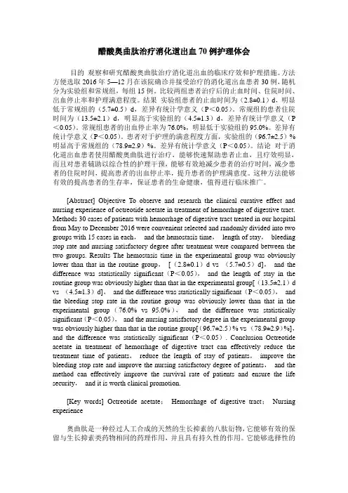 醋酸奥曲肽治疗消化道出血70例护理体会