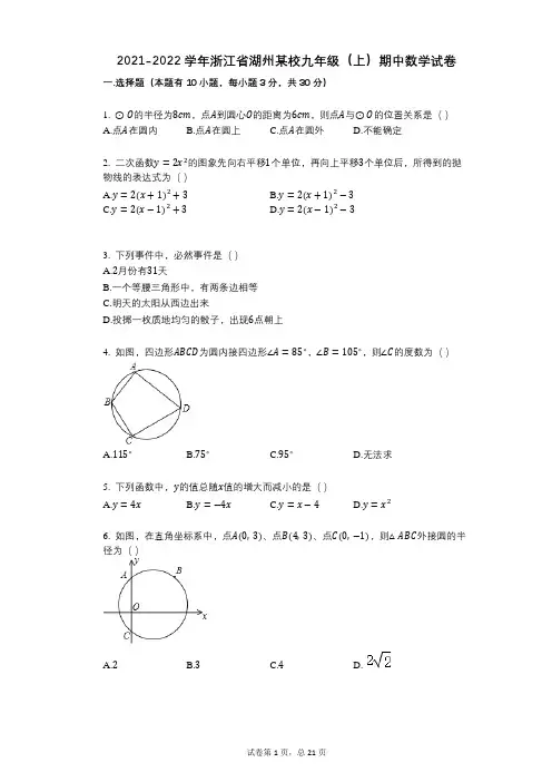 2021-2022学年-有答案-浙江省湖州某校九年级(上)期中数学试卷
