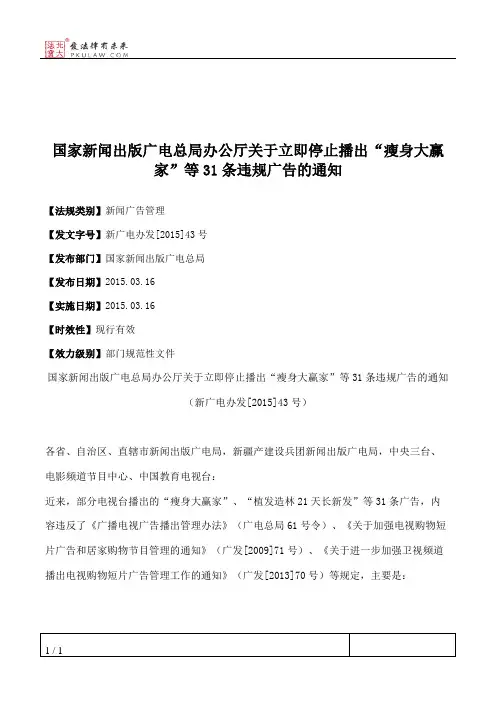 国家新闻出版广电总局办公厅关于立即停止播出“瘦身大赢家”等31