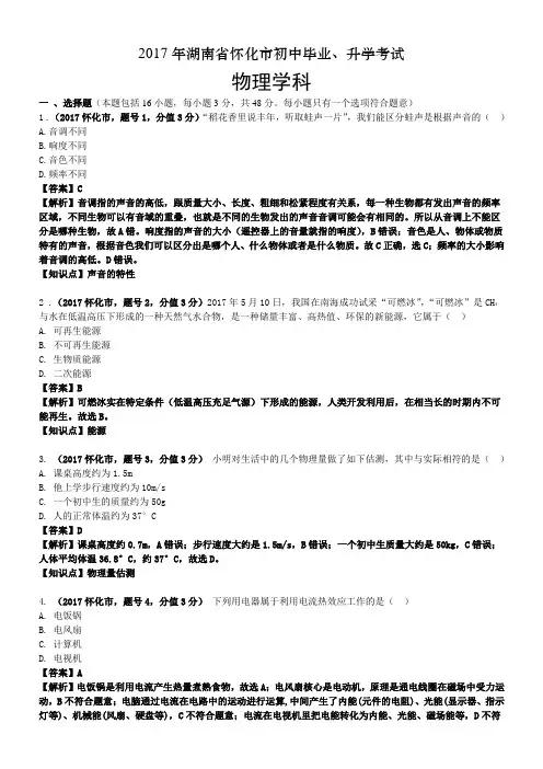 2017年湖南省怀化市中考物理试卷及答案解析
