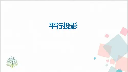 人教版《投影与视图》_优质课件