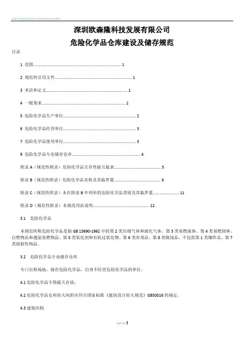 危险化学品仓库建设与储存规范