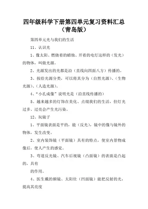 四年级科学下册第四单元复习资料汇总(青岛版)