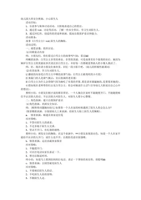 幼儿园大班安全教案：小心陌生人