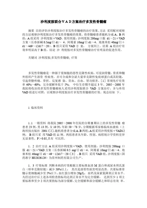 沙利度胺联合VAD方案治疗多发性骨髓瘤
