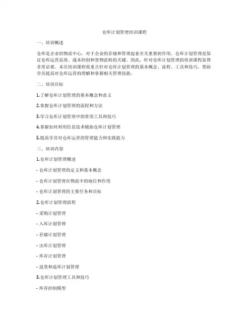 仓库计划管理培训课程