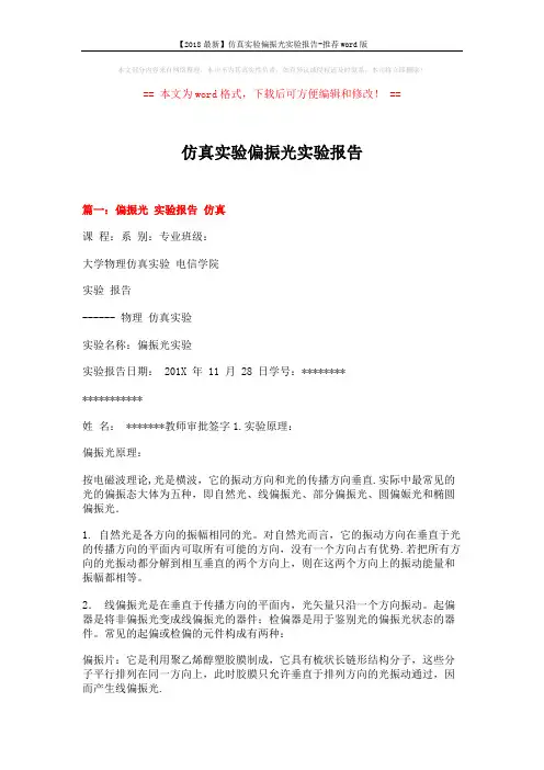 【2018最新】仿真实验偏振光实验报告-推荐word版 (10页)
