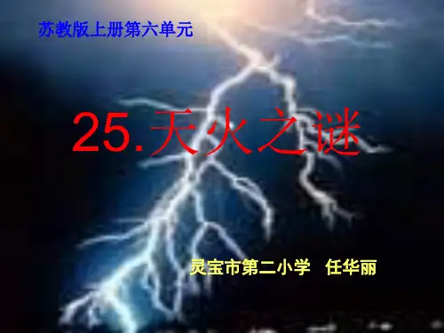 五年级语文上册第六单元《天火之谜》(苏教版)