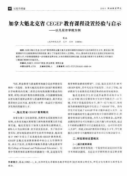 加拿大魁北克省CEGEP教育课程设置经验与启示——以凡尼尔学院为例