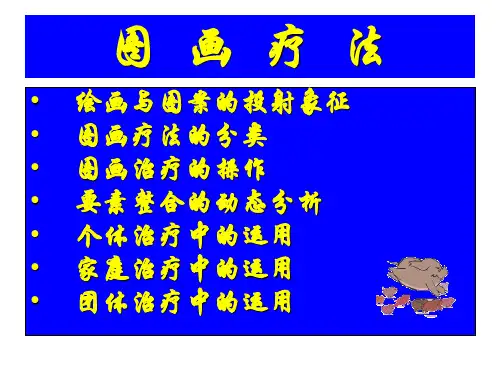 绘画治疗