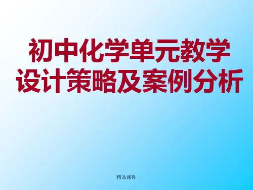 初中化学单元教学设计策略及案例