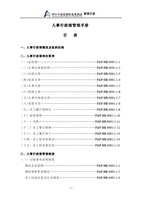 (人力资源管理)2020年人事行政部管理手册