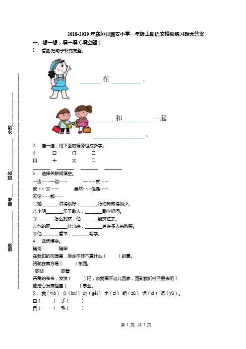 2018-2019年襄垣县潞安小学一年级上册语文模拟练习题无答案