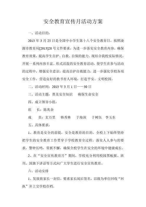 2013年安全教育宣传月活动方案