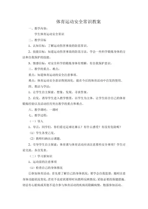 体育运动安全常识教案