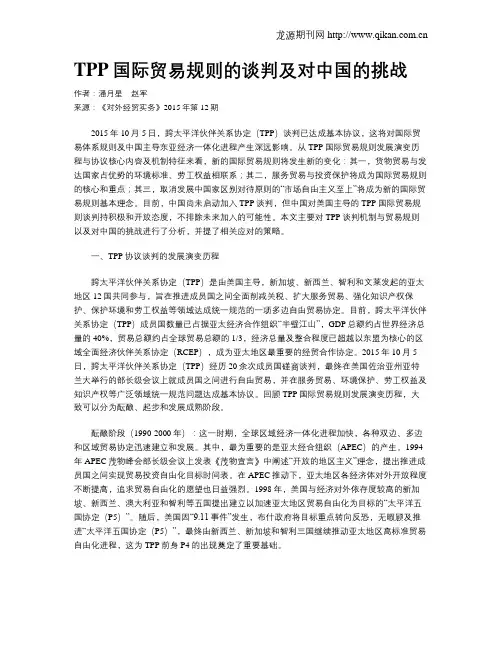 TPP国际贸易规则的谈判及对中国的挑战