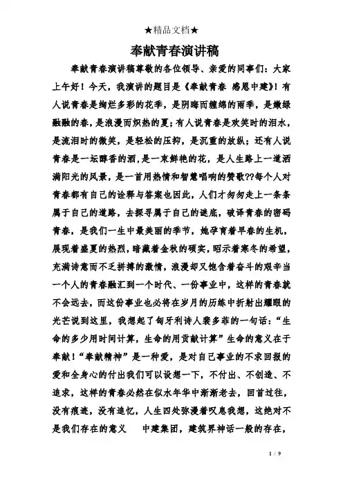 奉献青春演讲稿