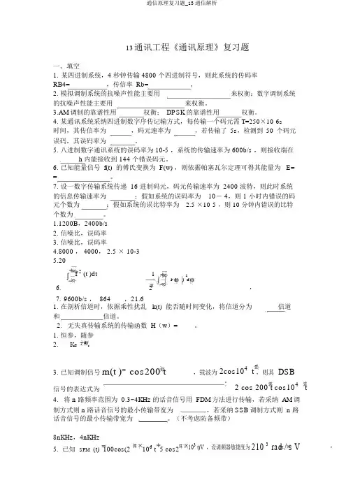 通信原理复习题_13通信解析