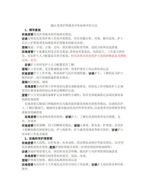 2014优质护理服务评价标准评价方法