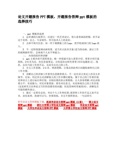 论文开题报告PPT模板,开题报告答辩ppt模板的选择技巧
