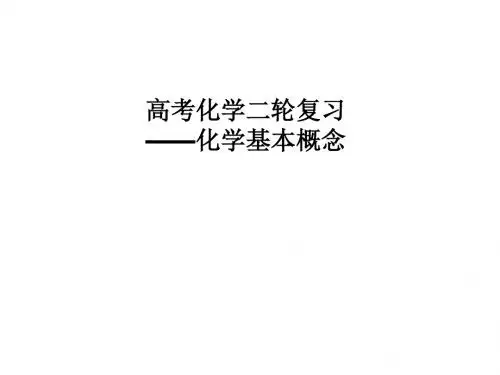 高考化学二轮复习备考—化学基本概念说课课件