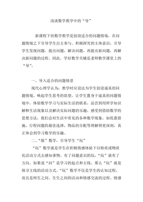 浅谈数学教学中的“导”