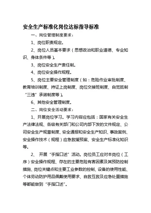 安全生产标准化岗位达标指导标准