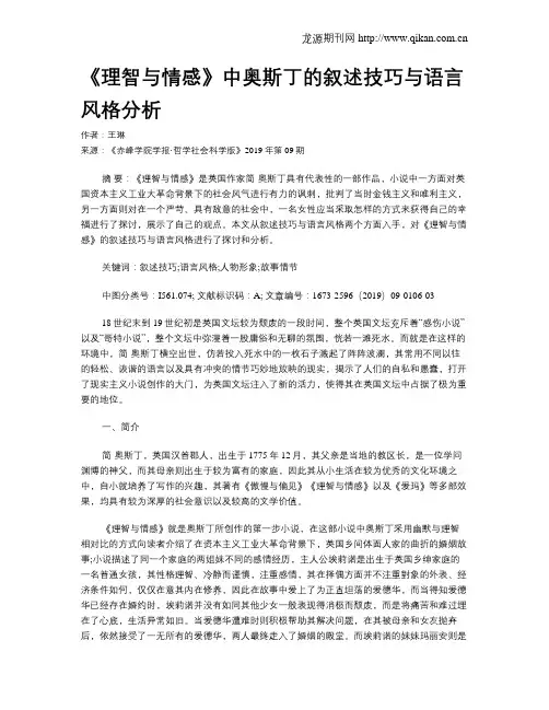 《理智与情感》中奥斯丁的叙述技巧与语言风格分析