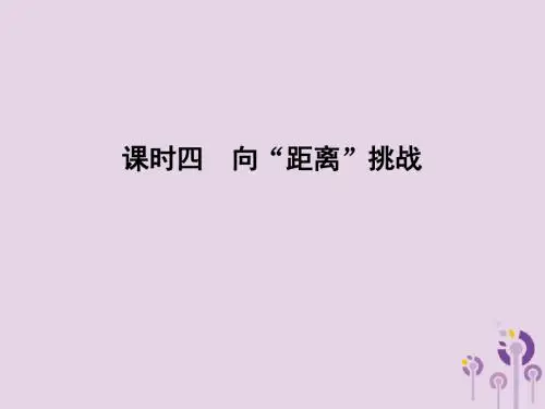 高中历史专题七近代以来科学技术的辉煌课时四向“距离”挑战课件人民版必修3