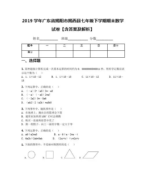 2019学年广东省揭阳市揭西县七年级下学期期末数学试卷【含答案及解析】
