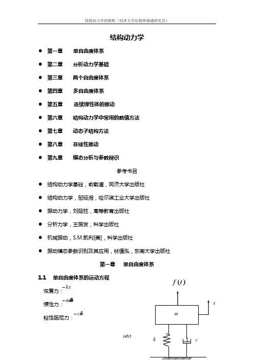 结构动力学