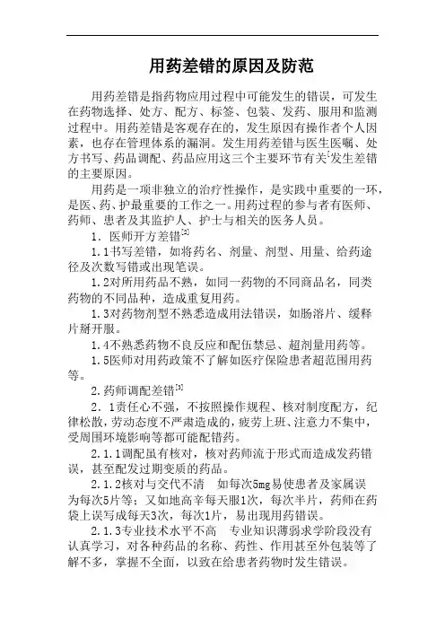用药差错的原因及防范