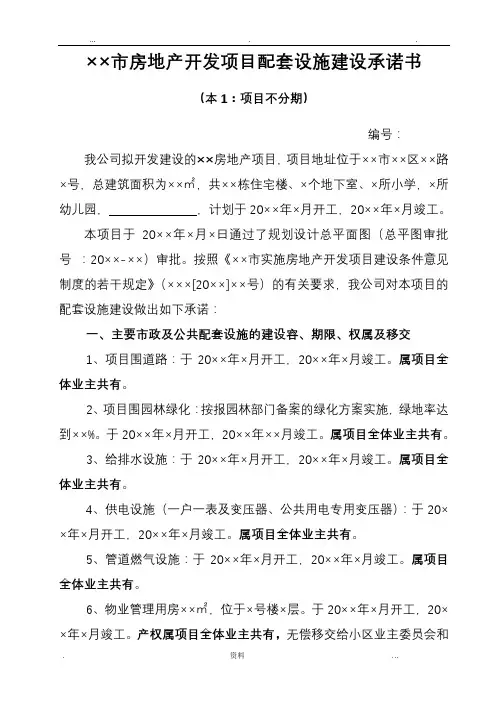 房地产开发项目配套设施建设承诺书范例
