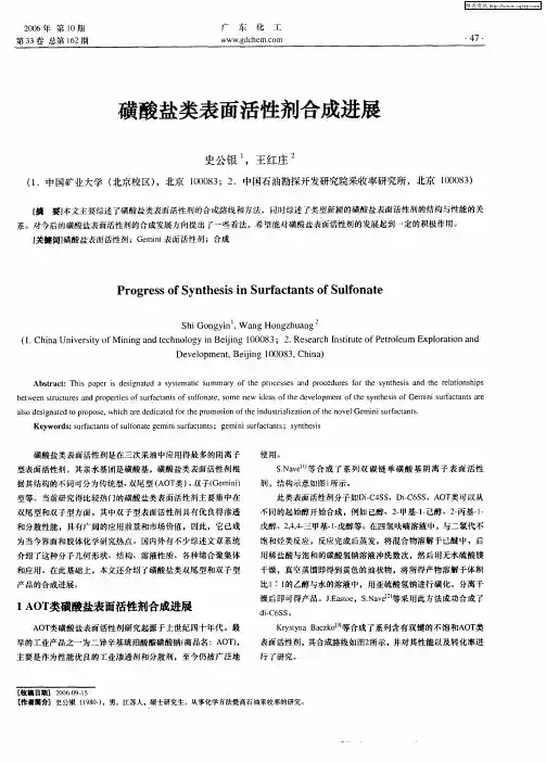 磺酸盐类表面活性剂合成进展