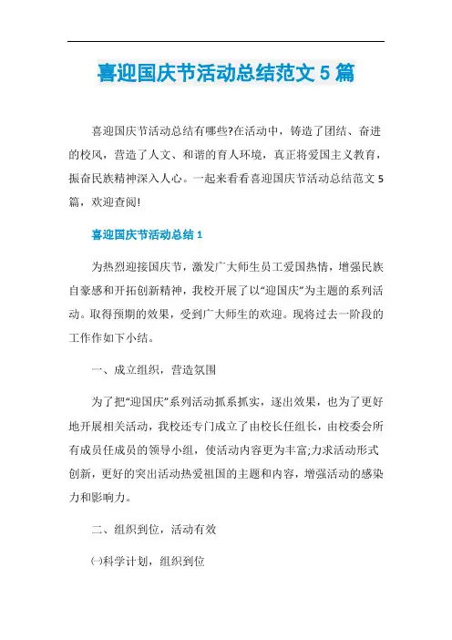 喜迎国庆节活动总结范文5篇