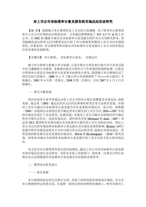 对上市公司非标准审计意见报告的市场反应实证研究