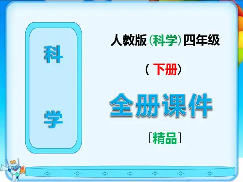 人教版科学四年级下册全册课件全套