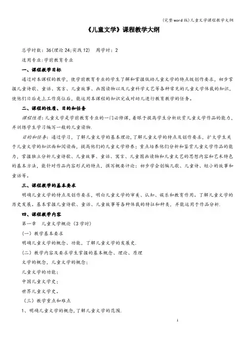 (完整word版)儿童文学课程教学大纲