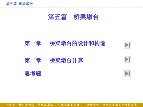 第5篇-桥梁墩台