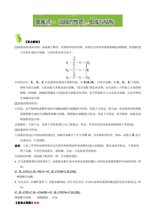 高二化学_第四章_基本营养物质_高分子(人教版选修5)：重难点一_油脂的性质、组成与结构