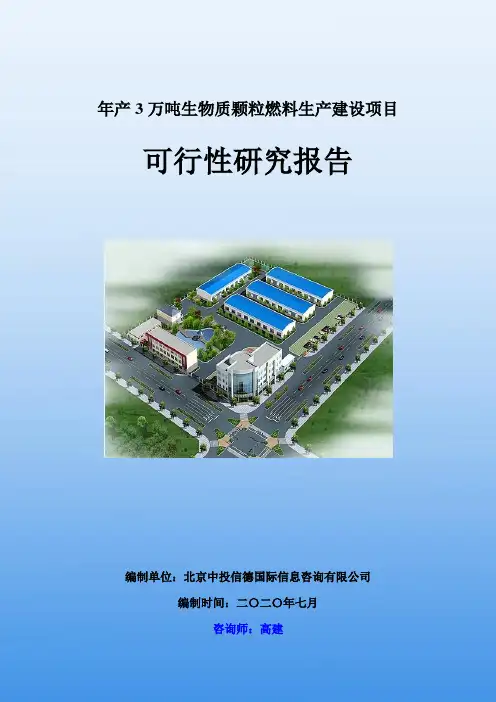 年产3万吨生物质颗粒燃料生产建设项目可行性研究报告
